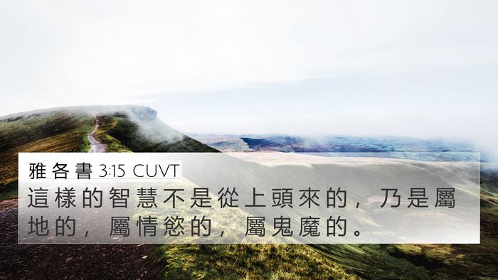 雅 各 書 3:15 CUVT Bible Verse Image