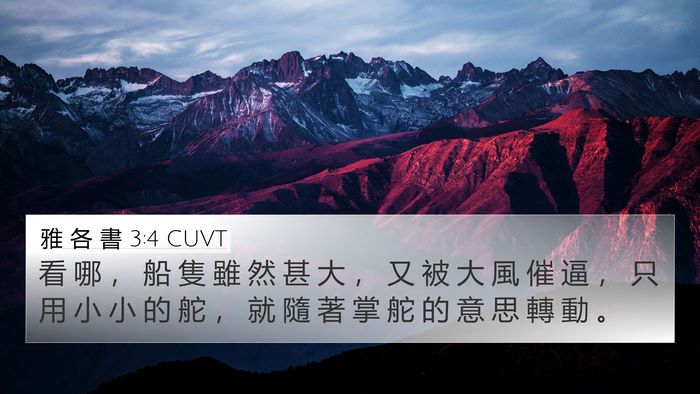 雅 各 書 3:4 CUVT Bible Verse Image