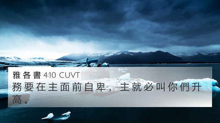 雅 各 書 4:10 CUVT Bible Verse Image