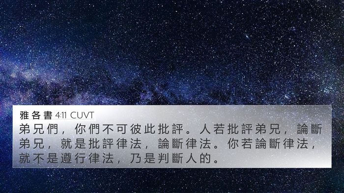 雅 各 書 4:11 CUVT Bible Verse Image