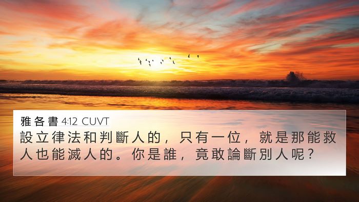 雅 各 書 4:12 CUVT Bible Verse Image