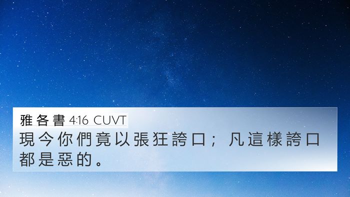 雅 各 書 4:16 CUVT 4K Wallpaper - 現 今 你 們 竟 以 張 狂 誇 口 ； 凡 - 4K Wallpaper Bible Verse