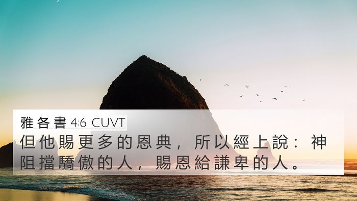 雅 各 書 4:6 CUVT Bible Verse Image