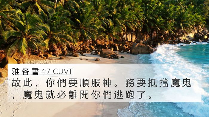 雅 各 書 4:7 CUVT Bible Verse Image