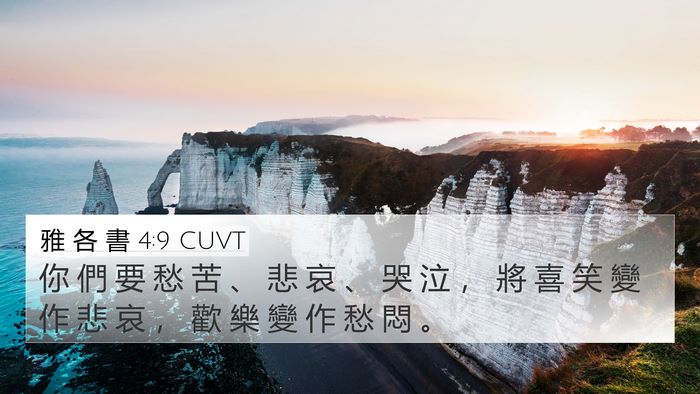 雅 各 書 4:9 CUVT Bible Verse Image