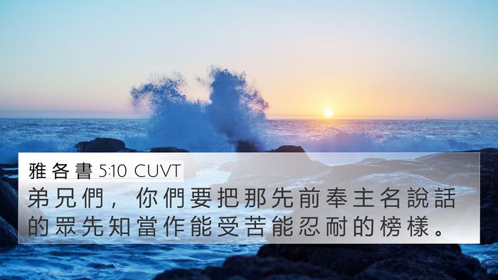 雅 各 書 5:10 CUVT Bible Verse Image