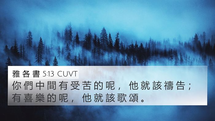 雅 各 書 5:13 CUVT Bible Verse Image