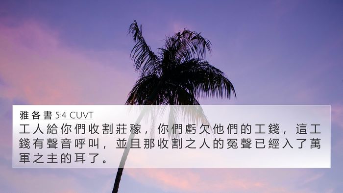 雅 各 書 5:4 CUVT Bible Verse Image