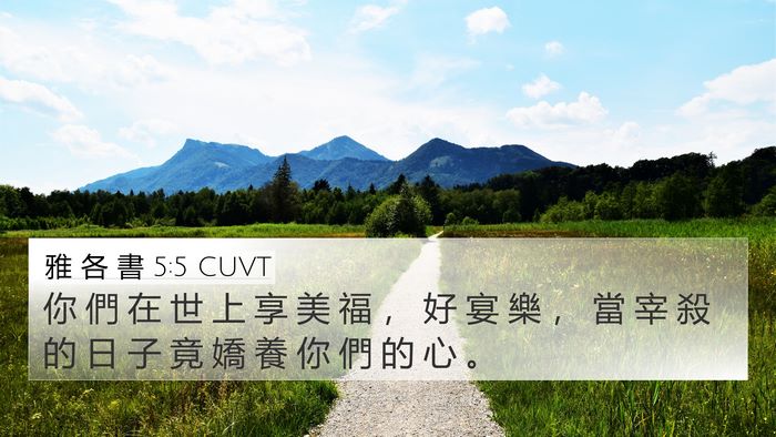 雅 各 書 5:5 CUVT Bible Verse Image