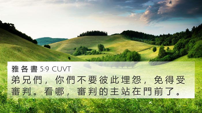 雅 各 書 5:9 CUVT Bible Verse Image