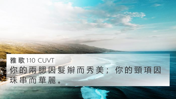 雅 歌 1:10 CUVT Bible Verse Image