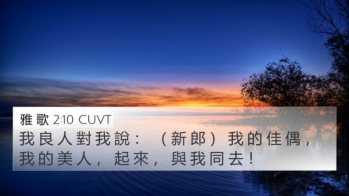 雅 歌 2:10 CUVT Bible Verse Image