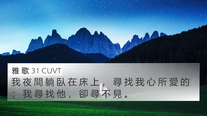 雅 歌 3:1 CUVT Bible Verse Image