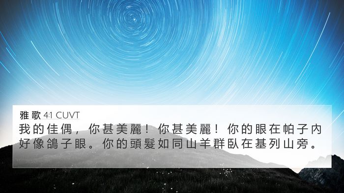 雅 歌 4:1 CUVT 4K Wallpaper - 我 的 佳 偶 ， 你 甚 美 麗 ！ 你 甚 - 4K Wallpaper Bible Verse