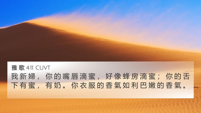 雅 歌 4:11 CUVT Bible Verse Image
