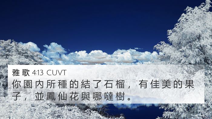 雅 歌 4:13 CUVT Bible Verse Image