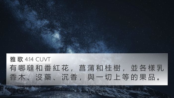雅 歌 4:14 CUVT Bible Verse Image