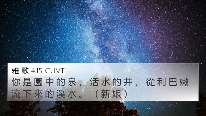 雅 歌 4:15 CUVT Bible Verse Image