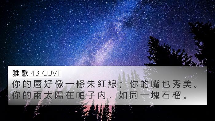 雅 歌 4:3 CUVT 4K Wallpaper - 你 的 唇 好 像 一 條 朱 紅 線 ； 你 - 4K Wallpaper Bible Verse