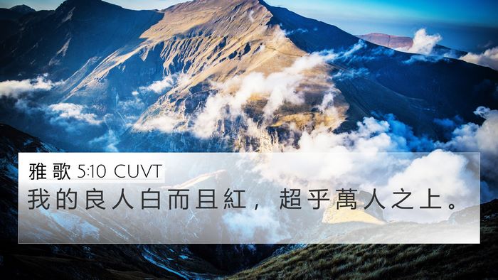 雅 歌 5:10 CUVT Bible Verse Image