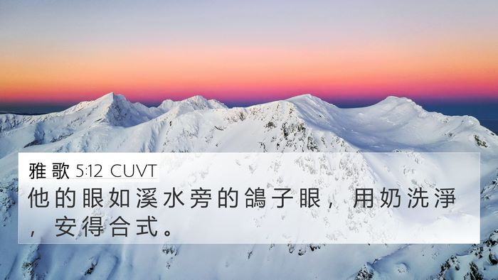 雅 歌 5:12 CUVT Bible Verse Image