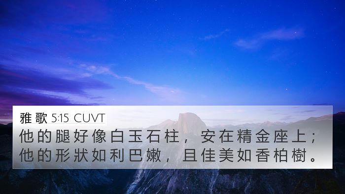 雅 歌 5:15 CUVT Bible Verse Image
