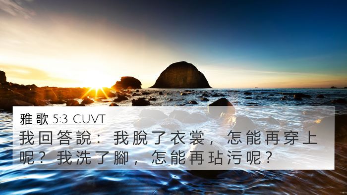 雅 歌 5:3 CUVT 4K Wallpaper - 我 回 答 說 ： 我 脫 了 衣 裳 ， 怎 - 4K Wallpaper Bible Verse