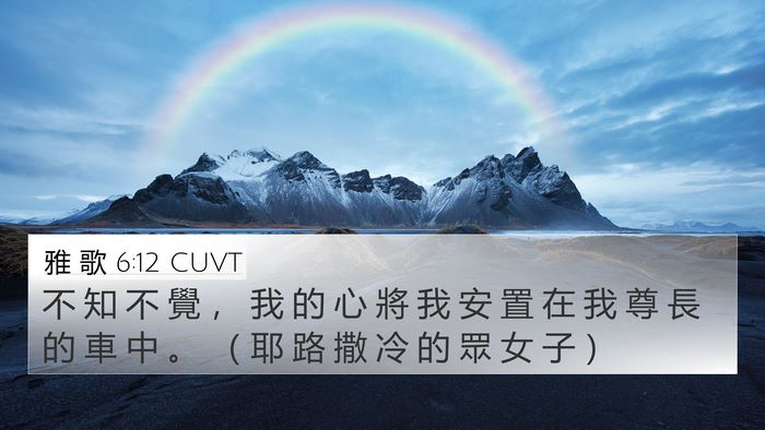 雅 歌 6:12 CUVT 4K Wallpaper - 不 知 不 覺 ， 我 的 心 將 我 安 置 - 4K Wallpaper Bible Verse