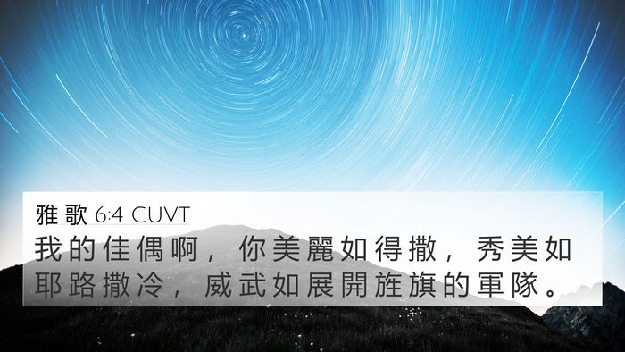 雅 歌 6:4 CUVT Bible Verse Image