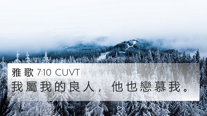 雅 歌 7:10 CUVT 4K Wallpaper - 我 屬 我 的 良 人 ， 他 也 戀 慕 我 - 4K Wallpaper Bible Verse