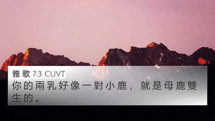 雅 歌 7:3 CUVT Bible Verse Image