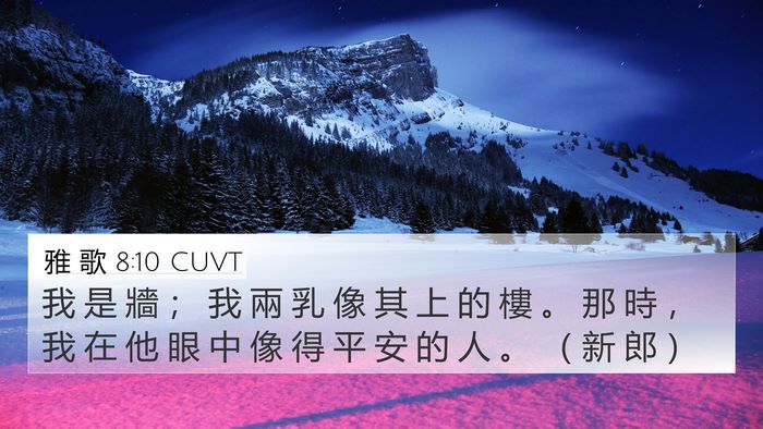 雅 歌 8:10 CUVT Bible Verse Image