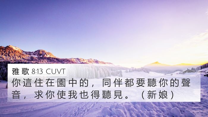 雅 歌 8:13 CUVT 4K Wallpaper - 你 這 住 在 園 中 的 ， 同 伴 都 要 - 4K Wallpaper Bible Verse