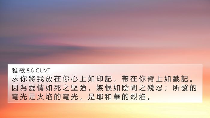 雅 歌 8:6 CUVT Bible Verse Image
