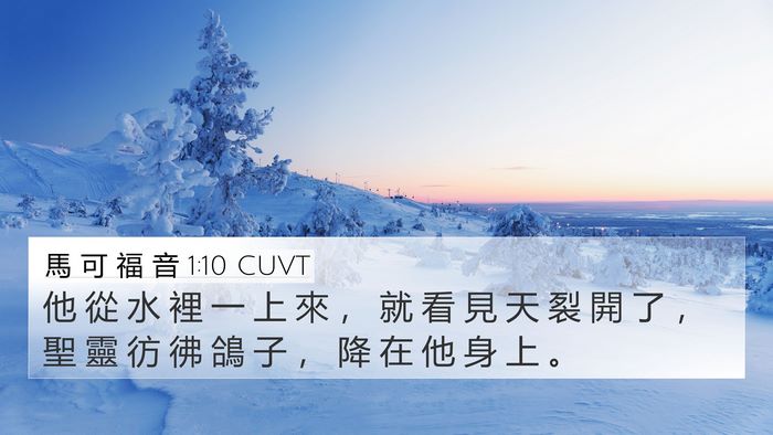 馬 可 福 音 1:10 CUVT 4K Wallpaper - 他 從 水 裡 一 上 來 ， 就 看 見 天 - 4K Wallpaper Bible Verse