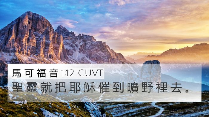 馬 可 福 音 1:12 CUVT Bible Verse Image