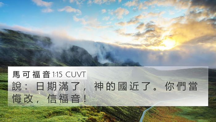 馬 可 福 音 1:15 CUVT Bible Verse Image