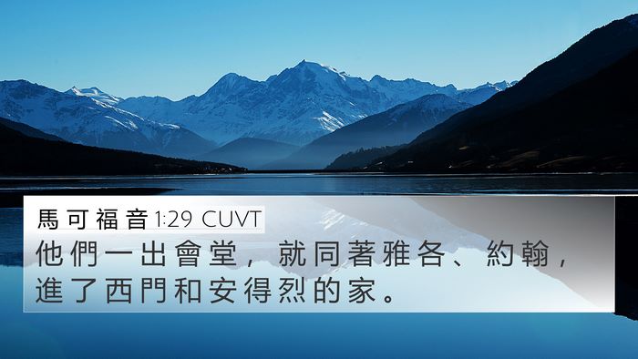 馬 可 福 音 1:29 CUVT 4K Wallpaper - 他 們 一 出 會 堂 ， 就 同 著 雅 各 - 4K Wallpaper Bible Verse