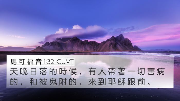 馬 可 福 音 1:32 CUVT 4K Wallpaper - 天 晚 日 落 的 時 候 ， 有 人 帶 著 - 4K Wallpaper Bible Verse
