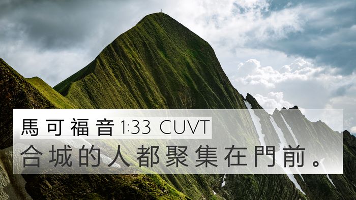 馬 可 福 音 1:33 CUVT 4K Wallpaper - 合 城 的 人 都 聚 集 在 門 前 - 4K Wallpaper Bible Verse