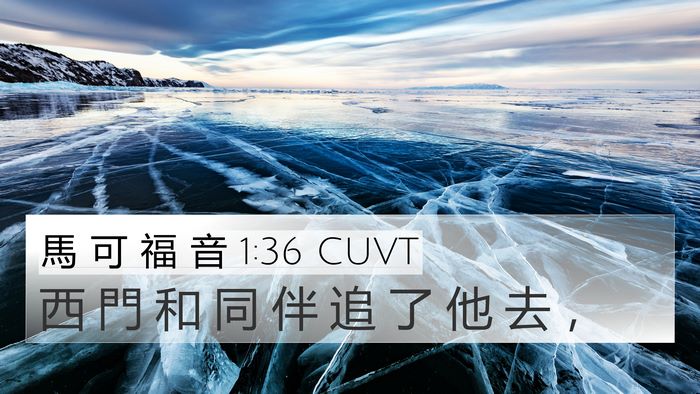 馬 可 福 音 1:36 CUVT 4K Wallpaper - 西 門 和 同 伴 追 了 他 去 - 4K Wallpaper Bible Verse
