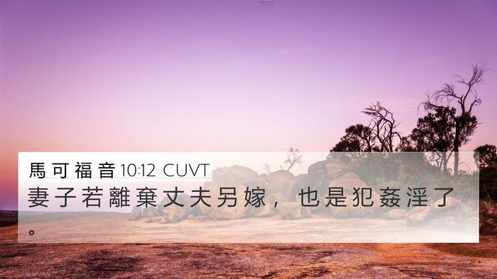 馬 可 福 音 10:12 CUVT 4K Wallpaper - 妻 子 若 離 棄 丈 夫 另 嫁 ， 也 是 - 4K Wallpaper Bible Verse