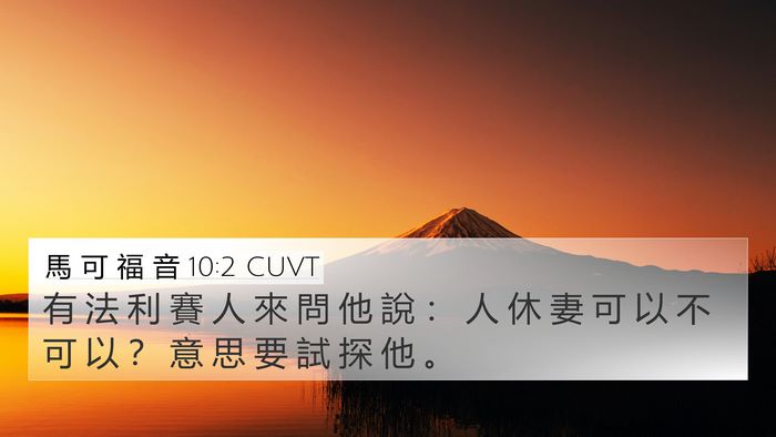 馬 可 福 音 10:2 CUVT Bible Verse Image