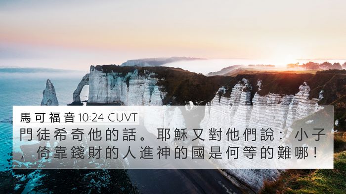 馬 可 福 音 10:24 CUVT Bible Verse Image