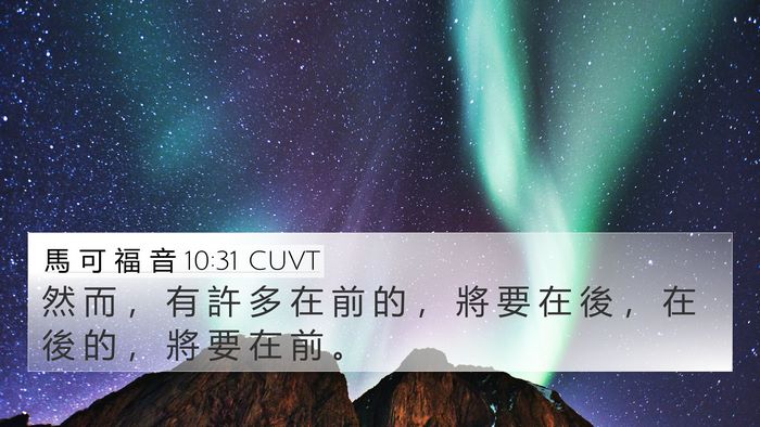 馬 可 福 音 10:31 CUVT 4K Wallpaper - 然 而 ， 有 許 多 在 前 的 ， 將 要 - 4K Wallpaper Bible Verse