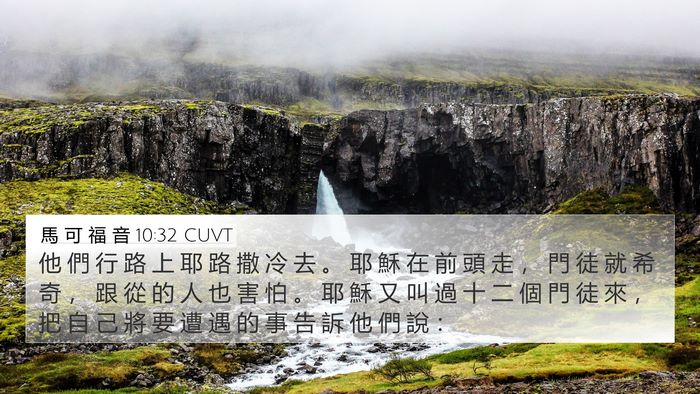 馬 可 福 音 10:32 CUVT Bible Verse Image