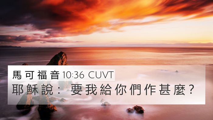 馬 可 福 音 10:36 CUVT Bible Verse Image