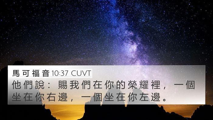 馬 可 福 音 10:37 CUVT Bible Verse Image