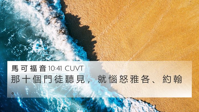 馬 可 福 音 10:41 CUVT Bible Verse Image
