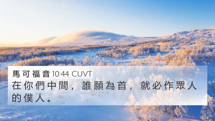 馬 可 福 音 10:44 CUVT 4K Wallpaper - 在 你 們 中 間 ， 誰 願 為 首 ， 就 - 4K Wallpaper Bible Verse